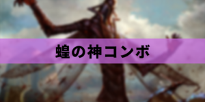 【EDH】蝗の神コンボ