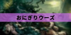 【EDH】おにぎりウーズ