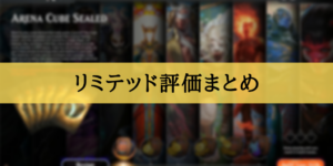 リミテッド評価まとめ