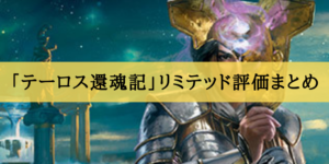 「テーロス還魂記」リミテッド評価まとめ