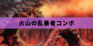 【EDH】火山の乱暴者無限ライフコンボ