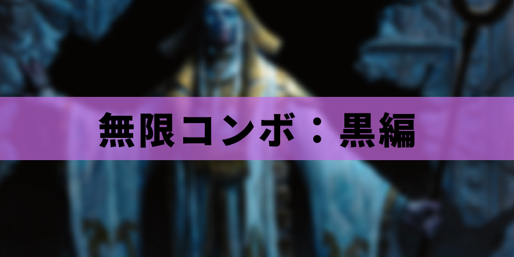 【EDH】無限コンボ:黒編