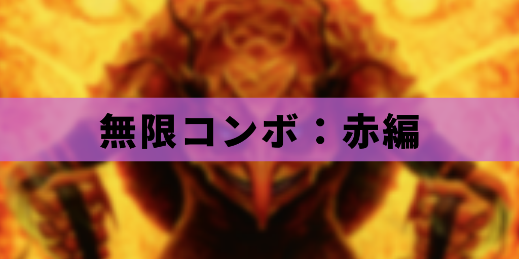 【EDH】無限コンボ:赤編