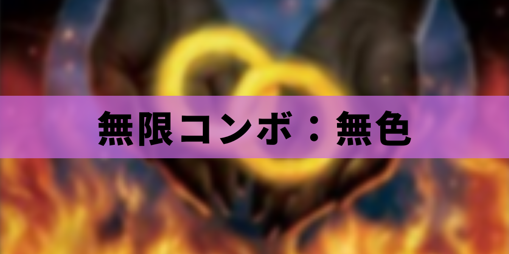 【EDH】無限コンボ:無色