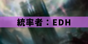 【EDH】統率者戦と無限コンボ