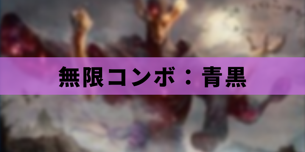【EDH】無限コンボ:青黒