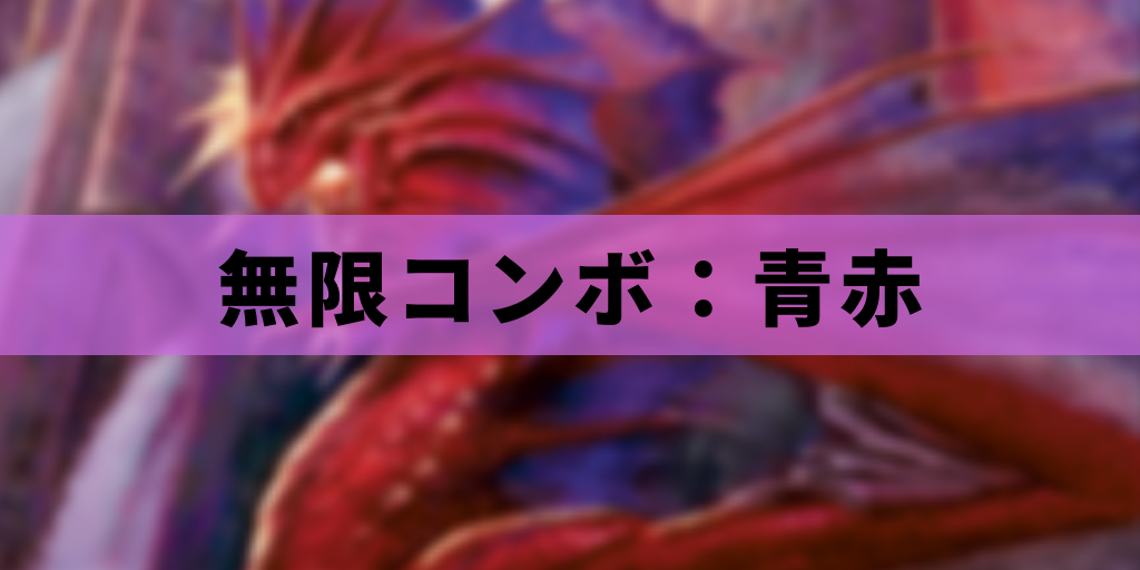 【EDH】無限コンボ:青赤