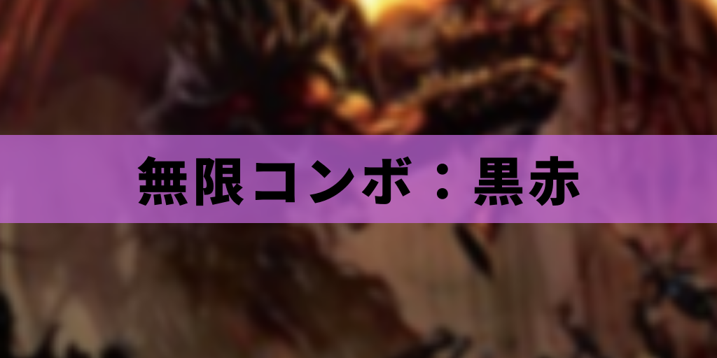 【EDH】無限コンボ:黒赤