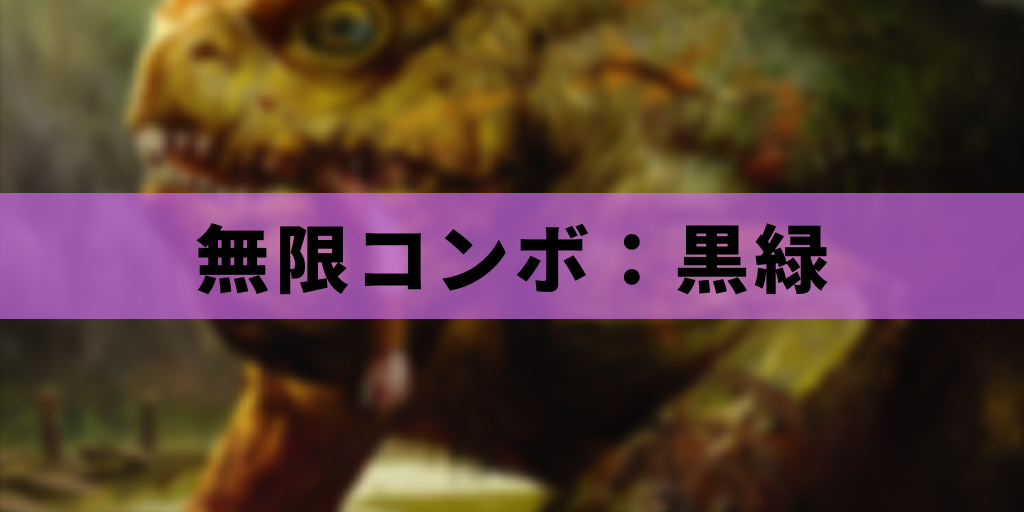 【EDH】無限コンボ:黒緑