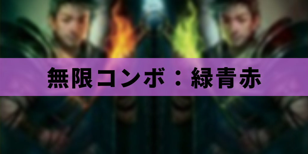 【EDH】無限コンボ:緑青赤