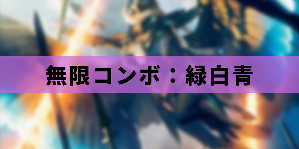 【EDH】無限コンボ:緑白青
