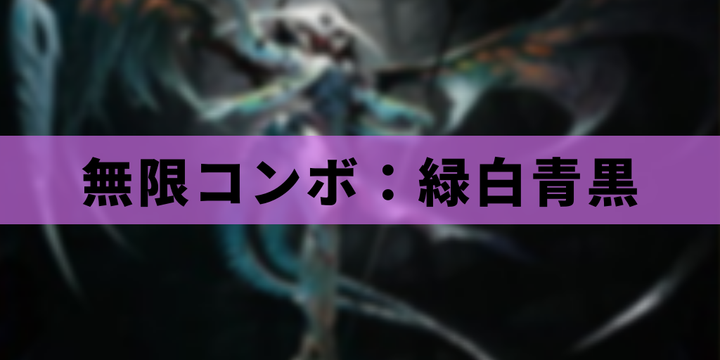 【EDH】無限コンボ:緑白青黒