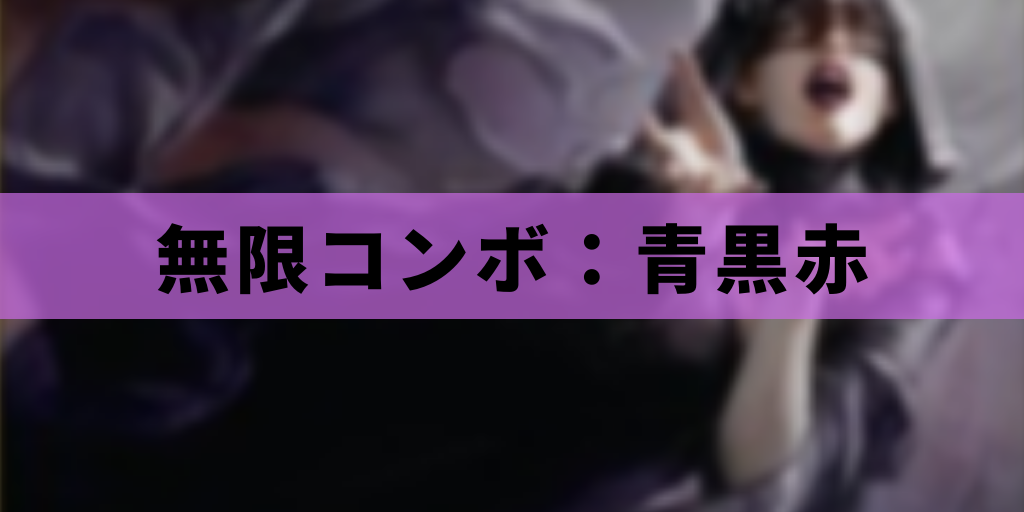 【EDH】無限コンボ:青黒赤