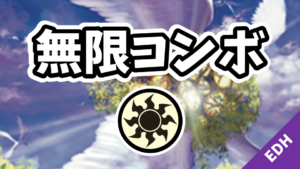 【EDH】無限コンボ：白編