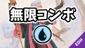 【EDH】無限コンボ：青編