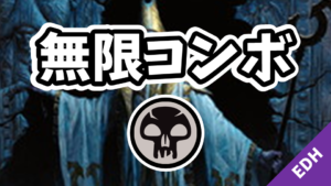 【EDH】無限コンボ：黒編