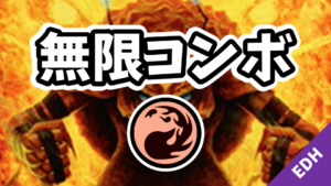 【EDH】無限コンボ：赤編