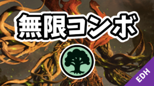 【EDH】無限コンボ：緑編