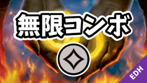 【EDH】無限コンボ：無色