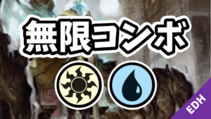 【EDH】無限コンボ：白青