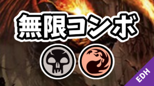 【EDH】無限コンボ：黒赤