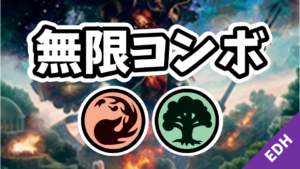 【EDH】無限コンボ：赤緑