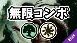 【EDH】無限コンボ：緑白
