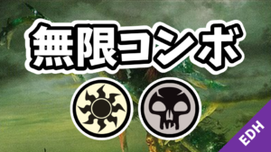 【EDH】無限コンボ：白黒