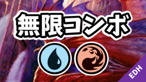 【EDH】無限コンボ：青赤