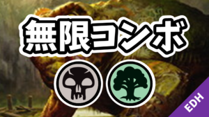 【EDH】無限コンボ：黒緑