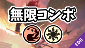 【EDH】無限コンボ：赤白