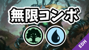 【EDH】無限コンボ：緑青