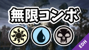 【EDH】無限コンボ：白青黒