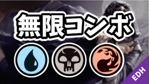 【EDH】無限コンボ：青黒赤