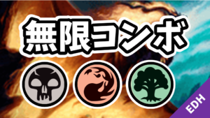 【EDH】無限コンボ：黒赤緑