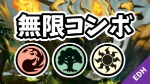 【EDH】無限コンボ：赤緑白