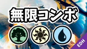 【EDH】無限コンボ：緑白青