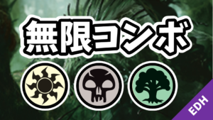【EDH】無限コンボ：白黒緑