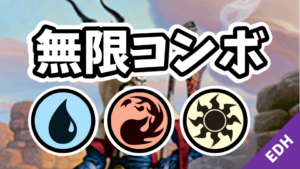 【EDH】無限コンボ：青赤白