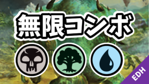 【EDH】無限コンボ：黒緑青