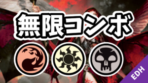 【EDH】無限コンボ：赤白黒