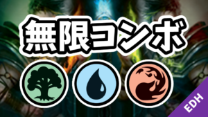 【EDH】無限コンボ：緑青赤