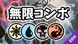 【EDH】無限コンボ：白青黒赤