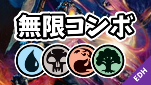 【EDH】無限コンボ：青黒赤緑