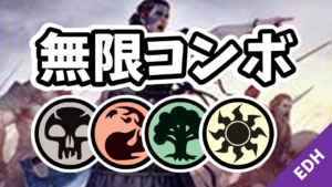 【EDH】無限コンボ：黒赤緑白