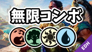 【EDH】無限コンボ：赤緑白青
