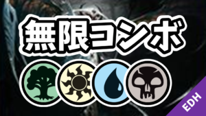 【EDH】無限コンボ：緑白青黒