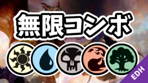【EDH】無限コンボ：五色