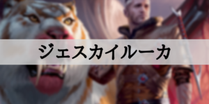 【Standard】ジェスカイルーカ