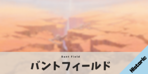 【Historic】バントフィールド